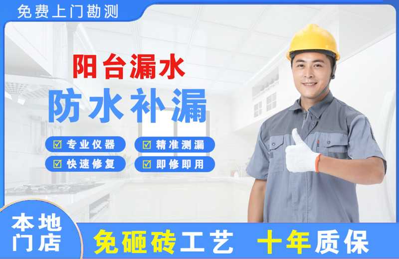 济南阳台漏水维修